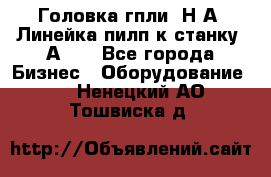 Головка гпли  Н А, Линейка пилп к станку 2А622 - Все города Бизнес » Оборудование   . Ненецкий АО,Тошвиска д.